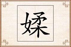 媃怎么写