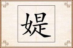 媞怎么写