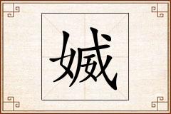 媙怎么写