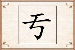亐怎么写
