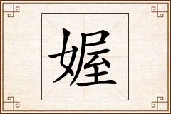 媉怎么写