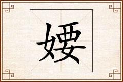 婹怎么写