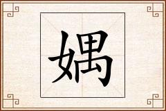 媀怎么写