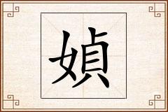 媜怎么写