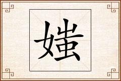 媸怎么写