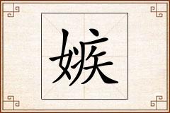 嫉怎么写