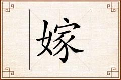 嫁怎么写