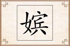 嫔怎么写