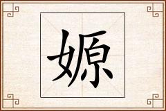 嫄怎么写