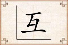 互怎么写