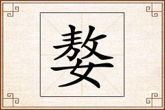 嫯怎么写