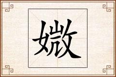 媺怎么写
