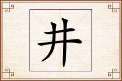 井怎么写