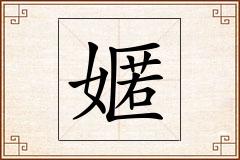 嫟怎么写