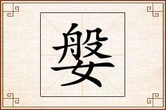 媻怎么写