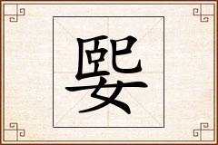 媐怎么写