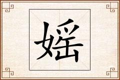 媱怎么写