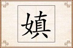 嫃怎么写