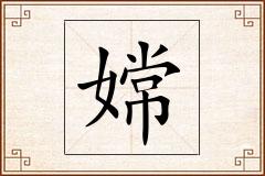 嫦怎么写