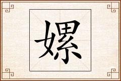嫘怎么写