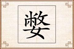 嫳怎么写