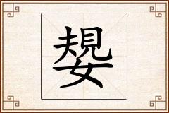 嫢怎么写