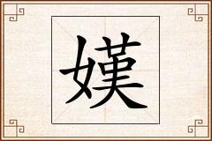 嫨怎么写