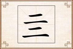 亖怎么写
