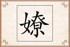 嫽怎么写