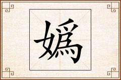 嬀怎么写