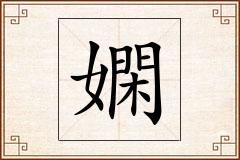 嫻怎么写