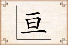 亘怎么写
