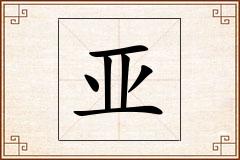 亚怎么写