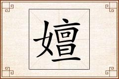 嬗怎么写