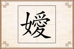 嬡怎么写