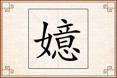 嬑怎么写