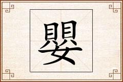 嬰怎么写