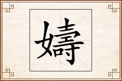嬦怎么写
