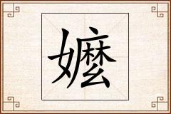 嬤怎么写