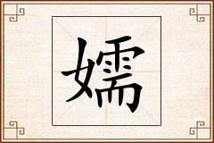 嬬怎么写