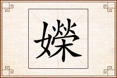 嬫怎么写