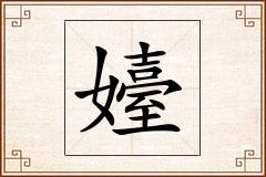 嬯怎么写