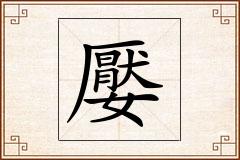 嬮怎么写