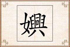 嬹怎么写