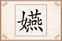 嬿怎么写