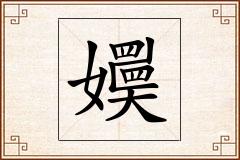 嬽怎么写