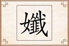 孅怎么写