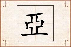 亞怎么写