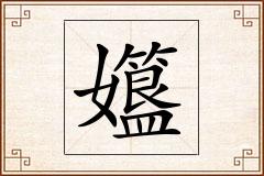 孂怎么写