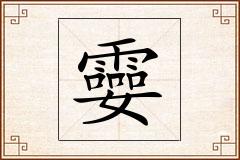 孁怎么写